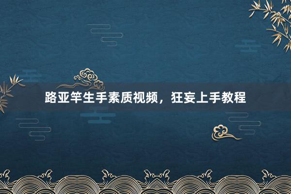 路亚竿生手素质视频,狂妄上手教程
