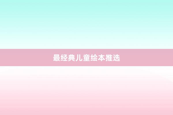 最经典儿童绘本推选